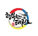 행복한 태권도장