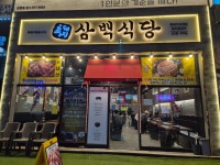 흑돼지삼백식당 탄현점