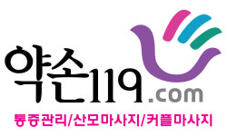 약손119마사지