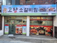 고향소갈비찜 사림점