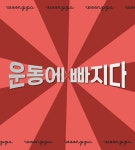 운동에빠지다 PT&필라테스