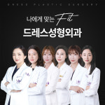 드레스성형외과의원