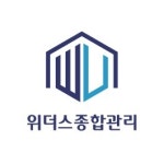 위더스종합관리