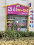 대방리치 부동산 공인중개사사무소