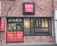 삼돌이식당