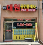산남대원공인중개사사무소