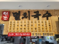 공릉동원조멸치국수 석관점