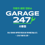 게러지247 셀프정비소 시흥점