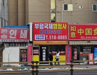 부평국제행정사사무소
