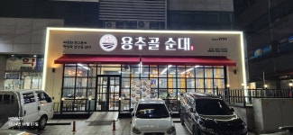 용추골미궁순대 본점