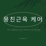 기능교정운동연구소 청주봉명점