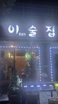 이름없는술집
