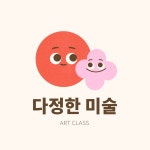 다정한미술교습소