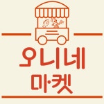오니네마켓