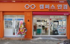 캠퍼스안경