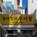 철마할매추어탕