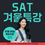 노벨 프렙 SAT / AP 어학원