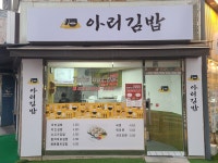 아리김밥
