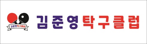 김준영 탁구클럽