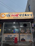 털보가마솥족발&보쌈