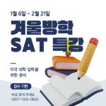 노벨 프렙 SAT / AP 어학원