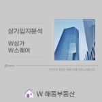 W해동부동산공인중개사사무소