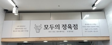 모두의 정육점