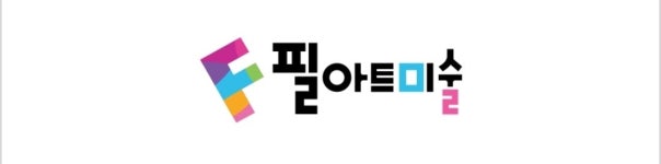 필아트미술 인천계산교육센터