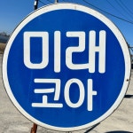 중자미래코아