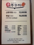 신쭈꾸미