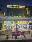 털보네건어물