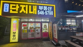 다온숲단지내공인중개사사무소
