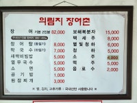 의림지장어촌
