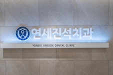 연세진석 치과교정과 치과의원
