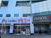 제주대패랑 옛날갈비 신평점