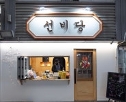 선비당