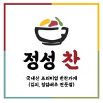 프리미엄 반찬 가게 정성 찬