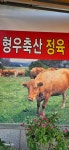 형우축산정육백화점