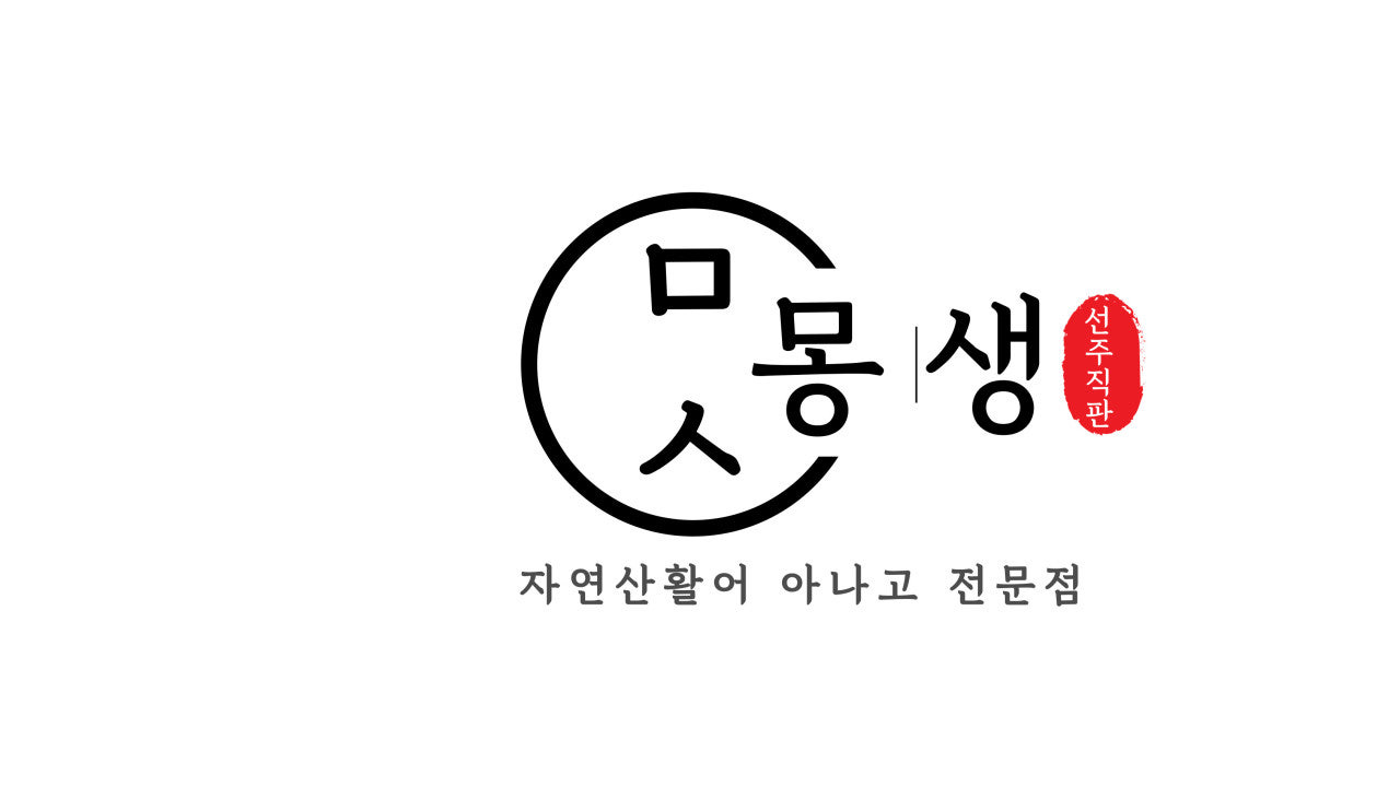 몽생