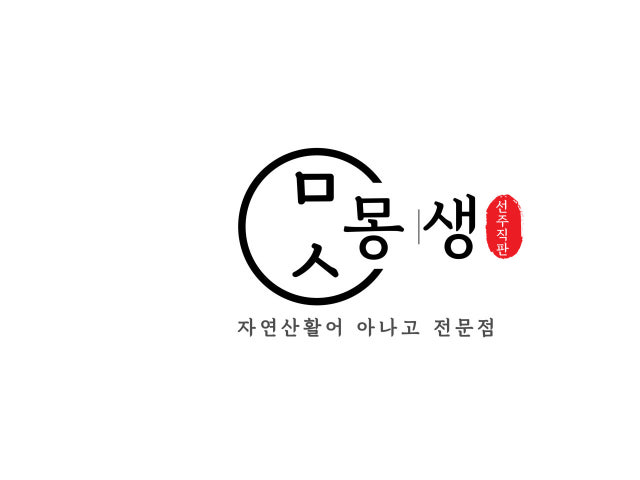 몽생
