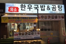 와소한우국밥