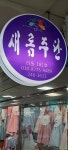 새롬주단