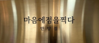 마음에점을찍다 안양점