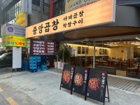 중앙곱창