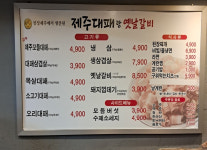 제주대패랑 옛날갈비 신평점