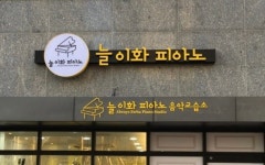 늘이화피아노음악교습소