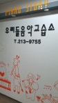 월드우리들음악교습소