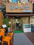 금화초밥