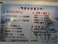 백운수산굴구이