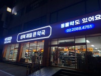 성북제일큰약국